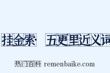 挂金索·五更里近义词是什么意思的图片